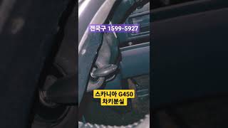 스카니아 g450 차키분실 잠금해제 열쇠복사 전국구 1599-5927 이모빌라이저 상용트럭 #shorts