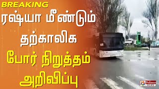 #BREAKING || ரஷ்யா மீண்டும் தற்காலிக போர்நிறுத்தம் அறிவிப்பு