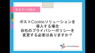 【セミナーQ\u0026A】ポストCookieソリューションを導入する場合自社のプライバシーポリシーを変更する必要はありますか？