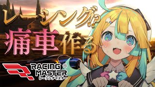 〖 レーシングマスター 〗痛車!?レース!?初体験しに来ました〖 Vtuber/天川はの 〗