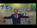 호산나교회 황선철 목사 2017.10.22 통하지 않는 변명 눅13 22~28