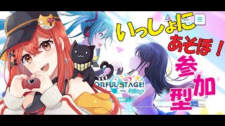 【＃プロセカ参加型】好きな曲選んでね！エキスパートでパーフェクト勝負ハンデちょうだい❤　初見さん大歓迎　白坂ユーリ