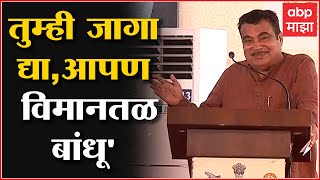 Nitin Gadkari  : तुम्ही जागा द्या, विमानतळाचं आम्ही बघतो, गडकरींचा जयंत पाटलांना शब्द