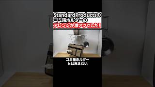 StandardProductsのゴミ箱ホルダーのアレンジが激アツでした！ #shorts