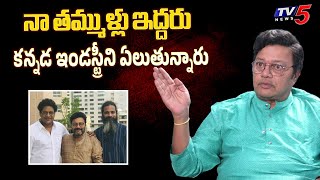 Actor Sai Kumar Comments on His Brothers Ravishankar and Ayyappa | Kannada Films | TV5 Entertainment