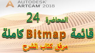 24: قائمة Bitmap كاملة - من سلسلة تعلم أرت كام Artcam 2018 مع كتاب الشرح