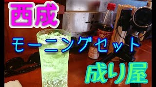 【地元の酒場】大阪西成で梯子酒NO.3  成り屋