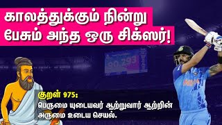 Virat Kohli: காலத்துக்கும் நின்று பேசும் அந்த ஒரு சிக்ஸர்! | T20 World Cup