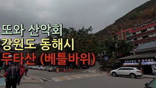 또와 산악회 정기산행  강원도 동해시 두타산