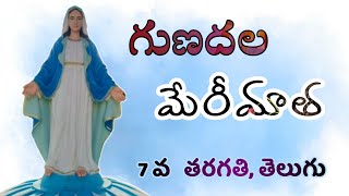 #Gunadala mary matha # 7th class telugu