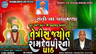 🔴LIVE સંતો ના સામૈયા | રામદેવપીર મહારાજનો ૩૩ જ્યોતનો પાટ | સ્થળ :- અડાલજ