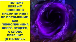 ПОЧЕМУ ПЕРВЫМ СЛОВОМ В ПИСАНИИ НЕ ВСЕВЫШНИЙ,КАК ПЕРВОПРИЧИНА ВСЕГО СУЩЕГО,А СЛОВО БЕРЕШИТ (СЛУЖЕНИЕ)