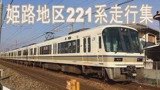 【走行動画】山陽本線221系 姫路地区走行集