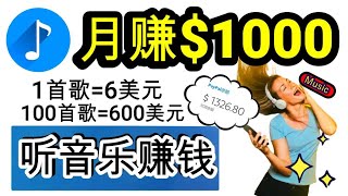 【听音乐 赚钱 2024】线上赚钱 轻松赚 $1000 音乐赚钱app 赚钱方法2024 简单赚钱 赚钱 网络赚钱 2024副业 赚钱最快的方法  在线赚钱 最快赚钱 delon 赚钱