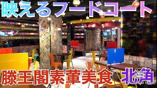 香港飯Vol.558　ただただ映えてるフードコート　滕王閣素葷美食 ＠北角