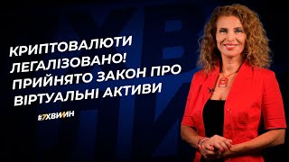 Криптовалюти легалізовано! Прийнято закон про віртуальні активи №12(347) 21.02.22