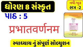 dhoran 8 sanskrut sem 2 ch 5 swadhyay/std 8 sanskrut sem 2 ch 5 swadhyay solution/std 8 sanskrit