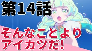 アイカツプラネット！ 第１４話 【感想】 そんなことよりアイカツだ！限界のその先へ