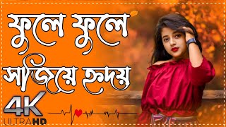 ফুলে ফুলে সাজিয়ে রেখেছে হৃদয় তোমায় না দেখলে মনে লাগে ভয়@DJ-GOJO-King