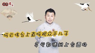 何云伟叫观众干儿子，天津事件导致分社关闭？郭德纲紧急上台救场