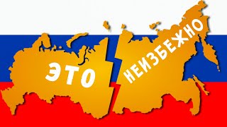 Почему распад россии неизбежен?