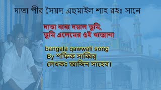 দাতা বাবা দয়াল তুমি, তুমি এলেমের ওই খাজানা  bangala qawwali song  By শফিক সাব্বির