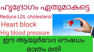 ഹൃദ്രോഗം ഏതുമാകട്ടെ  ഈ മെഡിസിൻ മതി. Ayurvedic medicine for Heart patients