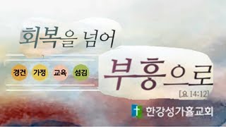 송구영신예배 / 하나님이 하신 것/ 행11:1~9./ 강준석목사 (2024.12.31)