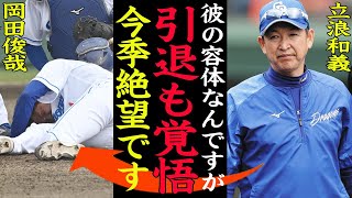 【衝撃】岡田俊哉『右大腿骨骨折』の本当の原因がヤバかった…！立浪『今はなにも考えられない』後遺症について、いつ復活するのか？引退説など徹底調査！選手生命を脅かす怪我の具合に一同沈黙【プロ野球】