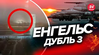 🔥 Росіяни лютують через НОВУ бавовну / В Енгельсі вже третій пропущений