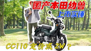 本田小狼國產上市實錘！ CC110或賣到2W？ ｜分秒姜大濕