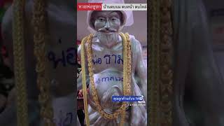 #รวยรวยรวย #คุณลูกค้าถูกหวย 👉แก้บนเงิน 1000บาท ขอแสดงความยินดีด้วยนะคะ #ในคลิปพ่อชูชกชื่อพ่อธามค่ะ