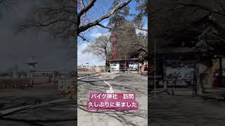 バイク神社⛩️栃木県の安住神社