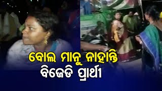 ବୋଲ ମାନୁନାହାନ୍ତି ବିଜେଡି ପ୍ରାର୍ଥୀ  | Odisha Reporter