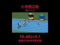 小寺慎之助選手 前人未到の日本中学新記録‼︎ 10.46 0.1