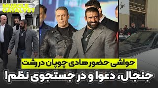 هادی چوپان در رشت | حواشی حضور گرگ ایرانی در کاسپین کاپ