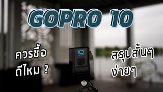 จัด GoPro 10 มา ควรซื้อดีไหม สรุปให้ฟังสั้นๆ ทั้งๆที่มี DJI Pocket 2 แล้ว!!!