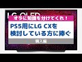 ps5用に有機elテレビ「lg cxシリーズ」を検討している方のための動画