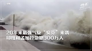 ▌滚动头条  ▌20年最强风暴强劲登陆 印度孟加拉急撤300万人