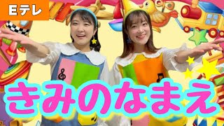 きみのなまえ【Eテレ】作詞作曲:かしわ哲 おかあさんといっしょ♪