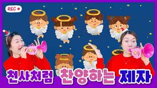 천사처럼 찬양하는 제자_어린이설교_대림절_하늘에는 영광 땅에는 평화kids for bible