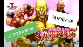 (無秘境祝福) 夢幻模擬戰 兄貴巴蘭(槍兵) LV70