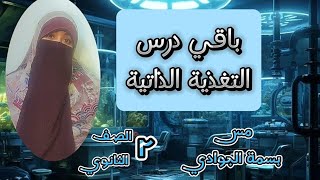 الجزء الثانى من درس التغذية الذاتية للصف الثانى الثانوى