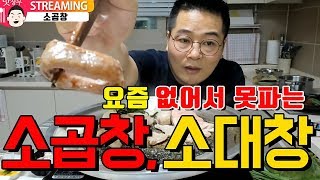 요즘 난리난 금메달 급 소곱창 1KG, 소대창 1KG 원없이 먹기. 마마무 화사. 곱창. 먹방. 맛상무.