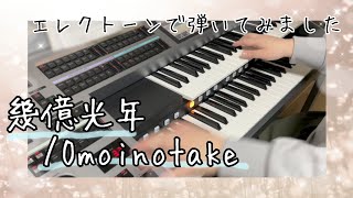 「幾億光年/Omoinotake」エレクトーンで弾いてみました