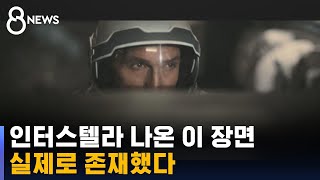 '인터스텔라' 나온 이 장면…실제 존재하는 것 확인 / SBS 8뉴스