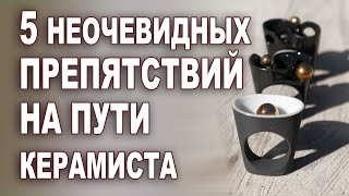 5 препятствий на пути керамиста