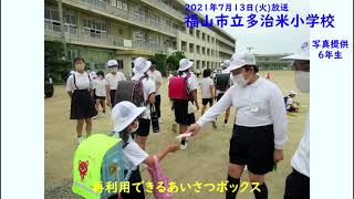 【福山市立多治米小学校】公益社団法人福山法人会プレゼンツ輝け！小学生(2021年7月13日(火))