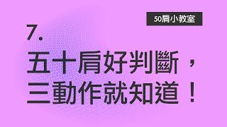 7.五十肩超好判斷，三個動作就知道卡不卡！