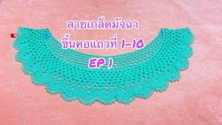 เสื้้อลายเกล็ดมัจฉา รอบอก40-42“ (EP 1 ขึ้นคอแถวที่1-10)